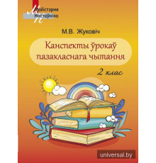 Канспекты ўрокаў пазакласнага чытання. 2 клас