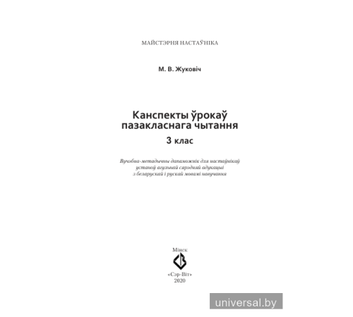 Канспекты ўрокаў пазакласнага чытання. 3 клас