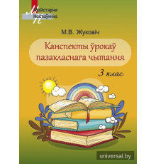 Канспекты ўрокаў пазакласнага чытання. 3 клас