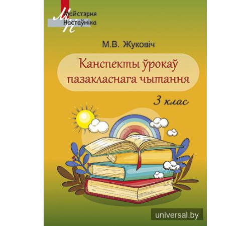 Канспекты ўрокаў пазакласнага чытання. 3 клас