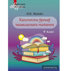 Канспекты ўрокаў пазакласнага чытання 4 клас