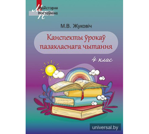 Канспекты ўрокаў пазакласнага чытання 4 клас