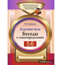 Классные часы. Беседы о самоопределении в 5-6 классах