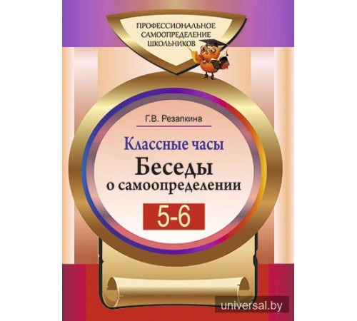 Классные часы. Беседы о самоопределении в 5-6 классах