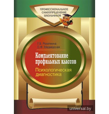 Комплектование профильных классов. Психологическая диагностика