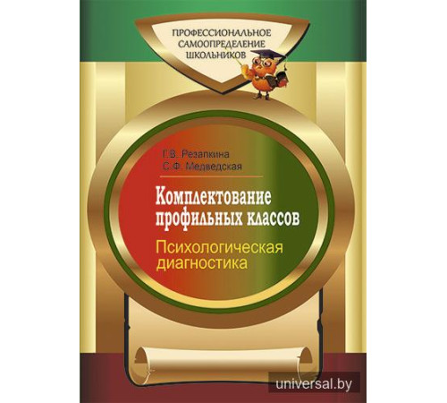 Комплектование профильных классов. Психологическая диагностика