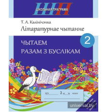 Літаратурнае чытанне. Чытаем разам з буслікам. 2 клас