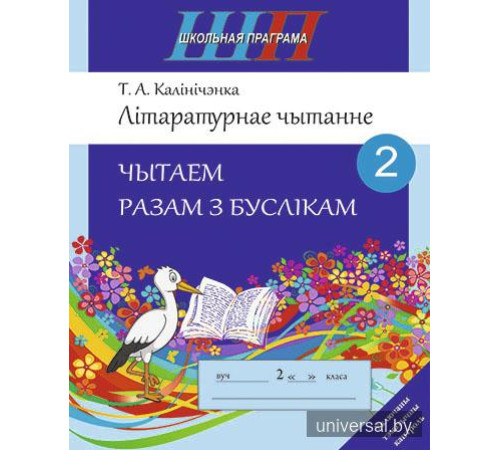 Літаратурнае чытанне. Чытаем разам з буслікам. 2 клас