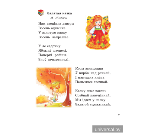 Літаратурнае чытанне. Чытаем разам з буслікам. 2 клас