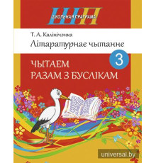 Літаратурнае чытанне. Чытаем разам з буслікам. 3 клас