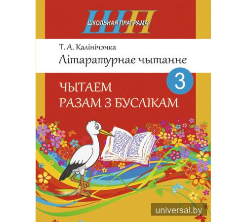 Літаратурнае чытанне. Чытаем разам з буслікам. 3 клас
