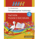 Літаратурнае чытанне. Чытаем разам з буслікам. 3 клас
