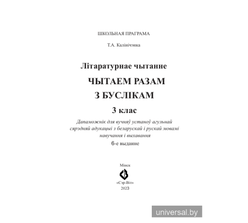 Літаратурнае чытанне. Чытаем разам з буслікам. 3 клас