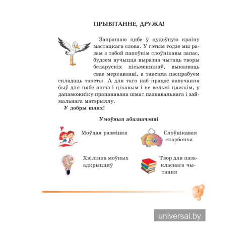 Літаратурнае чытанне. Чытаем разам з буслікам. 3 клас