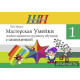 Мастерская Умейки. 1 класс. Альбом заданий по трудовому обучению с самооценкой