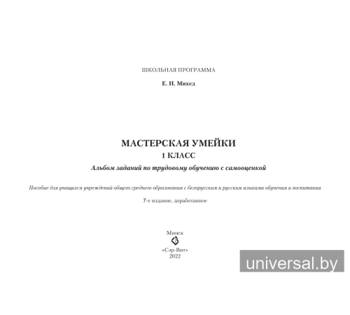 Мастерская Умейки. 1 класс. Альбом заданий по трудовому обучению с самооценкой