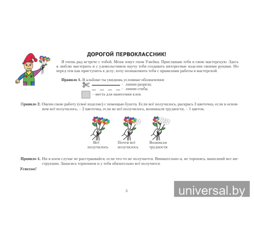 Мастерская Умейки. 1 класс. Альбом заданий по трудовому обучению с самооценкой