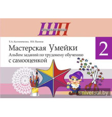 Мастерская Умейки. 2 класс. Альбом заданий по трудовому обучению с самооценкой