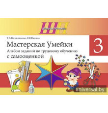 Мастерская Умейки. 3 класс. Альбом заданий по трудовому обучению с самооценкой