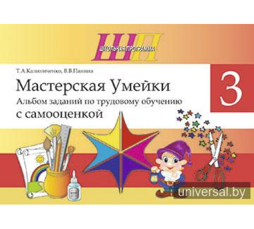 Мастерская Умейки. 3 класс. Альбом заданий по трудовому обучению с самооценкой