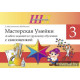 Мастерская Умейки. 3 класс. Альбом заданий по трудовому обучению с самооценкой
