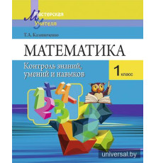 Математика. 1 класс. Контроль знаний,  умений и навыков