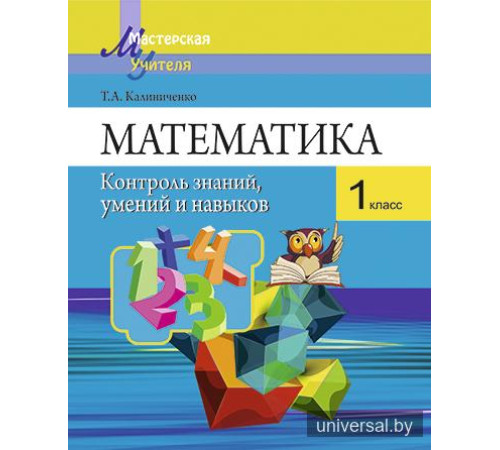 Математика. 1 класс. Контроль знаний,  умений и навыков
