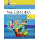 Математика. 1 класс. Контроль знаний,  умений и навыков
