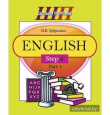 English. Step 4. Part 1. Часть 1