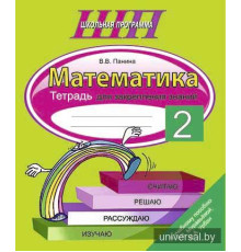 Математика. 2 класс. Тетрадь для закрепления знаний