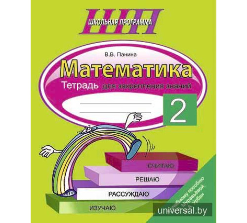 Математика. 2 класс. Тетрадь для закрепления знаний