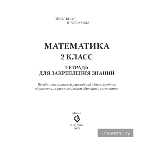 Математика. 2 класс. Тетрадь для закрепления знаний