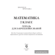 Математика. 2 класс. Тетрадь для закрепления знаний