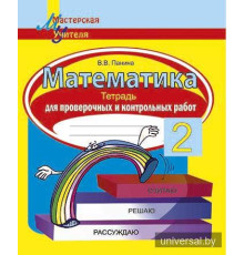 Математика. 2 класс. Тетрадь для проверочных и контрольных работ