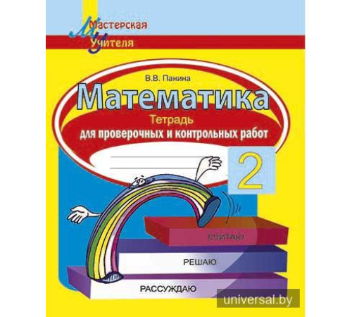 Математика. 2 класс. Тетрадь для проверочных и контрольных работ