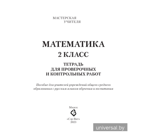 Математика. 2 класс. Тетрадь для проверочных и контрольных работ