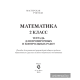 Математика. 2 класс. Тетрадь для проверочных и контрольных работ