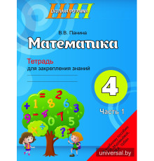 Математика. 4 класс. Тетрадь для закрепления знаний