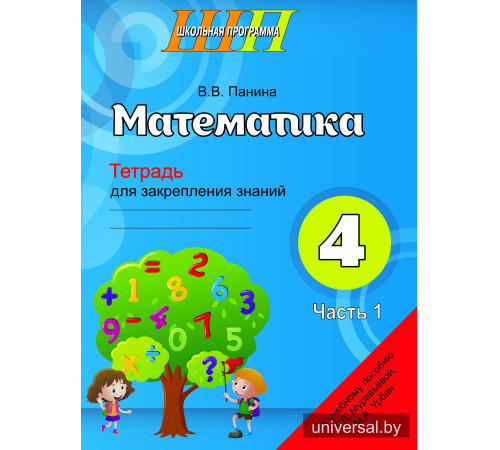 Математика. 4 класс. Тетрадь для закрепления знаний