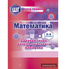 Математика. 5-8 классы. Сборник задач интеллектуального марафона  (повышенный уровень)