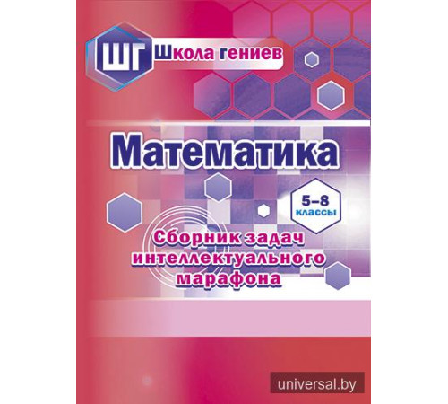 Математика. 5-8 классы. Сборник задач интеллектуального марафона  (повышенный уровень)