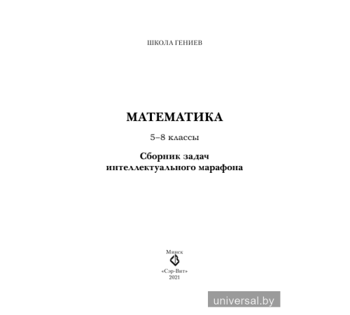 Математика. 5-8 классы. Сборник задач интеллектуального марафона  (повышенный уровень)