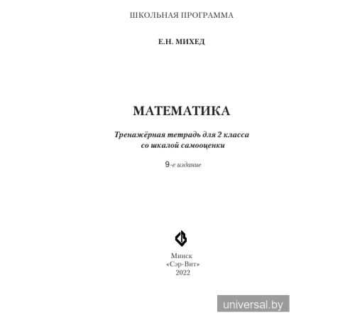 Математика. Тренажёрная тетрадь для 2-го класса со шкалой самооценки