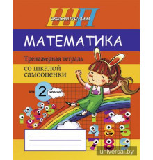 Математика. Тренажёрная тетрадь для 2-го класса со шкалой самооценки