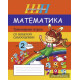 Математика. Тренажёрная тетрадь для 2-го класса со шкалой самооценки