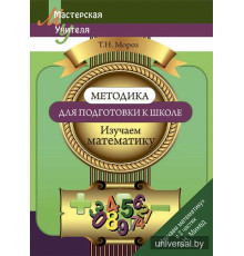 Методика для подготовки к школе. Изучаем математику