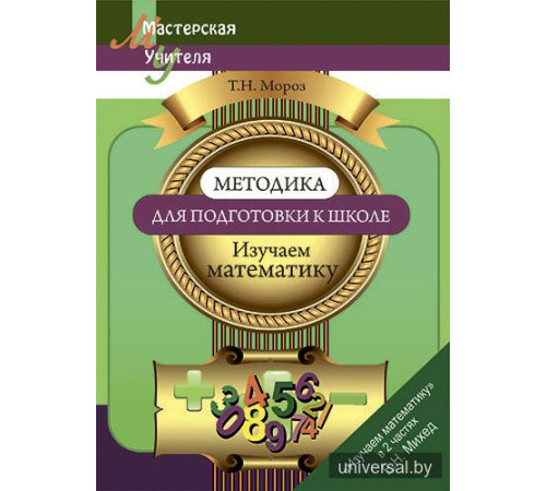 Методика для подготовки к школе. Изучаем математику