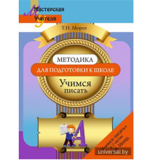 Методика для подготовки к школе. Учимся писать