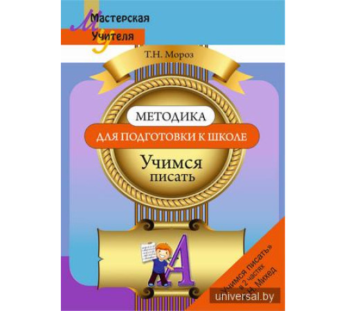 Методика для подготовки к школе. Учимся писать