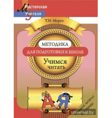 Методика для подготовки к школе. Учимся читать